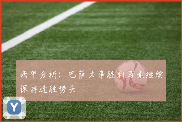 西甲分析：巴萨力争胜利马竞继续保持连胜势头