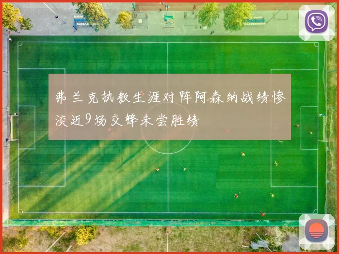 弗兰克执教生涯对阵阿森纳战绩惨淡近9场交锋未尝胜绩