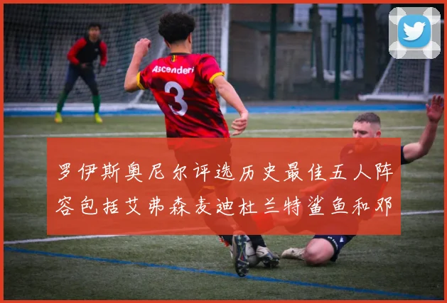 罗伊斯奥尼尔评选历史最佳五人阵容包括艾弗森麦迪杜兰特鲨鱼和邓肯