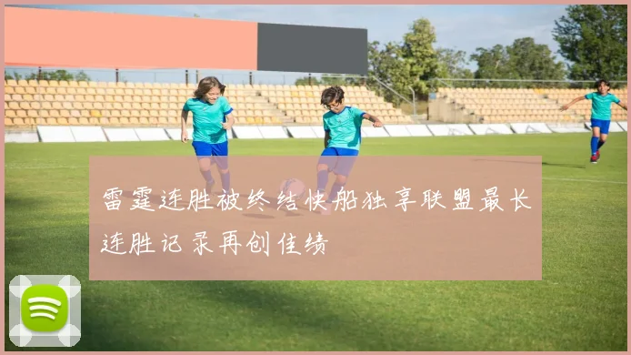 雷霆连胜被终结快船独享联盟最长连胜记录再创佳绩