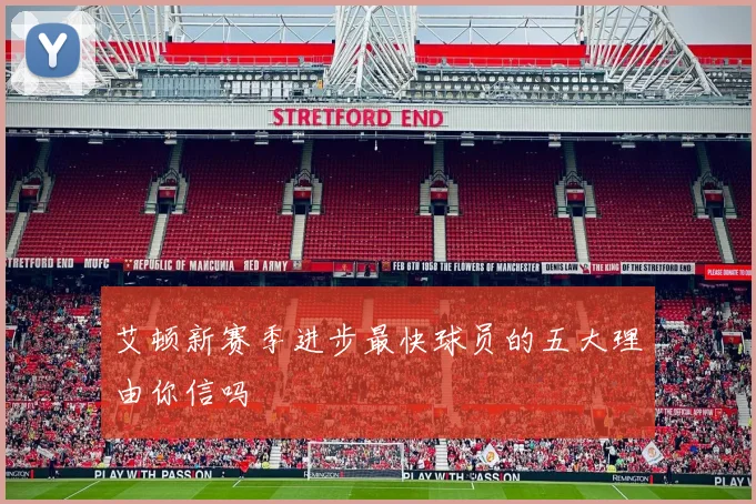艾顿新赛季进步最快球员的五大理由你信吗