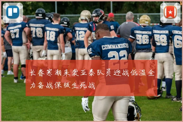 长春寒潮来袭亚泰队员迎战低温全力备战保级生死战