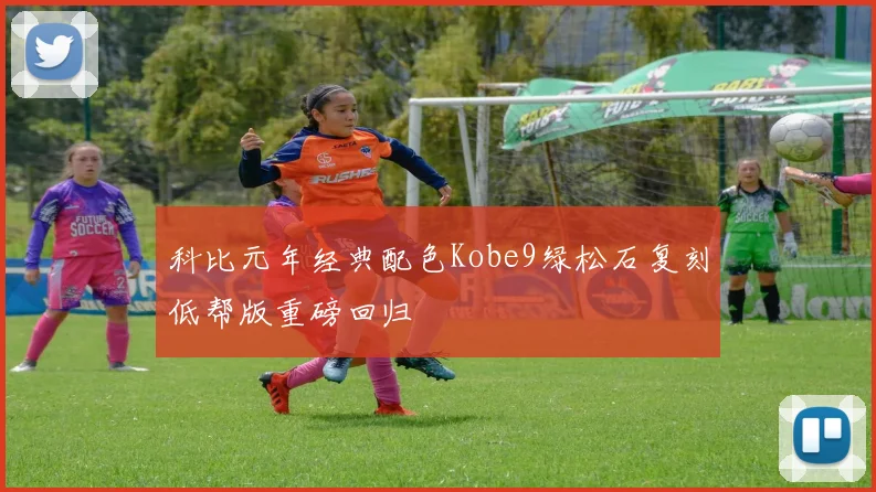 科比元年经典配色Kobe9绿松石复刻低帮版重磅回归