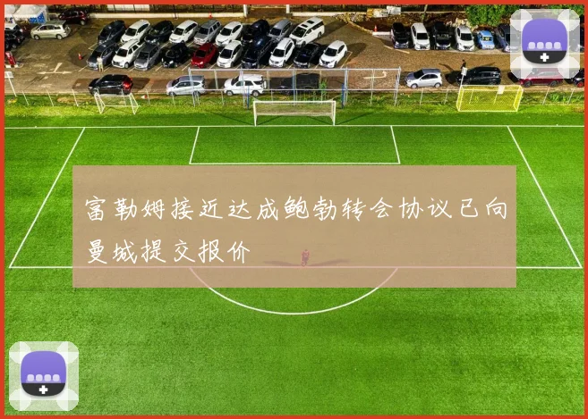富勒姆接近达成鲍勃转会协议已向曼城提交报价